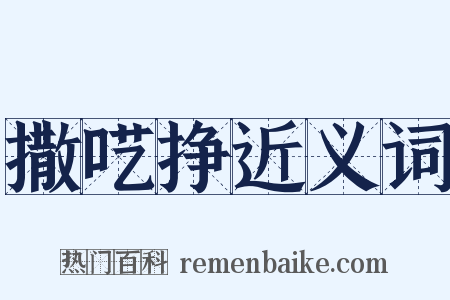 撒呓挣近义词是什么意思的图片